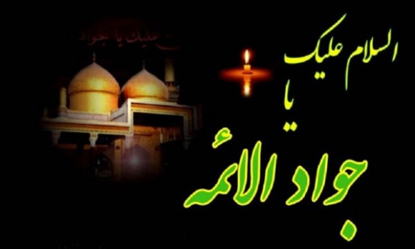 İmam Muhammed Taki'nin Şehadeti