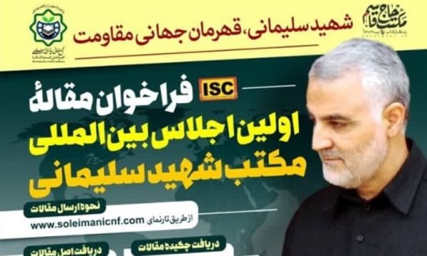 'Şehit Süleymani: Dünya Direniş Kahramanı' temalı makale yazma yarışması düzenlenecek