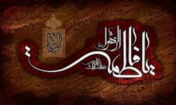 Hz. Fatıma'nın (s.a) Şehadeti