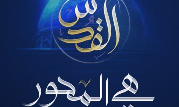 Dünya Kudüs Günü'nün logosu ve sloganı açıklandı Seyyid Nasrallah'ın teklifi kabul edildi