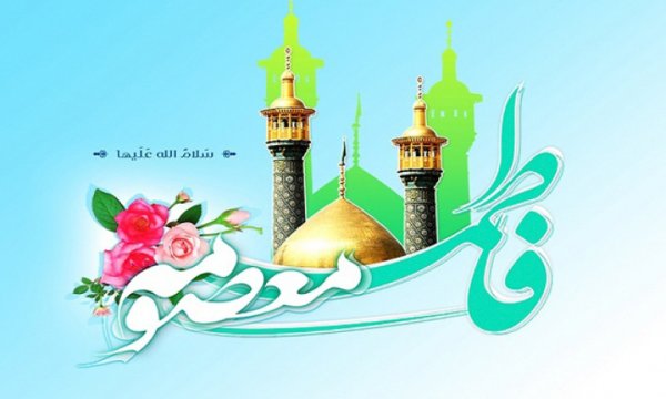 Hz. Fatıma Masume'nin veladet yıldönümü 