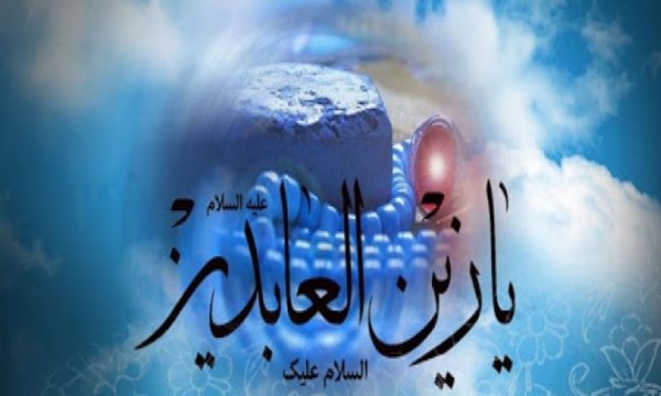 İmam Zeynel Abidin'in (a.s) şehadeti