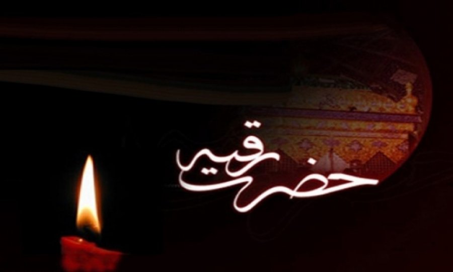 Hz. Rukayye'nin (s.a) şehadeti