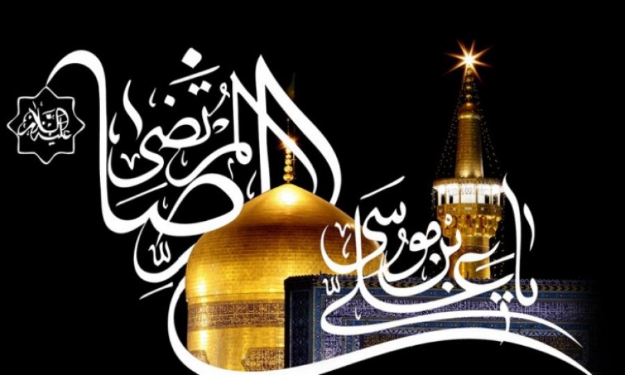 Bugün İmam Rıza'nın -as- şehadeti yıldönümüdür